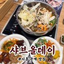 시흥시개인택시조합 | 시흥 은계 맛집 &#34;샤브올데이&#34; 샤브샤브 고기 무한리필 맛집 내돈내산 후기