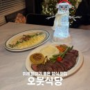 8단지 남서울상가 | 송파 위례 분위기 좋은 양식 맛집 오붓식당 브런치