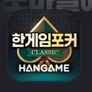 한게임포커 클래식 with PC: 게임 플레이 경험과 광고에 대한 사용자들의 평가