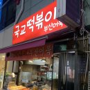 국교떡볶이