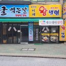 아재왕냉면보쌈