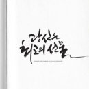 다온폰트손글씨센터 이미지
