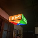 술친구 | 🍢 제주 애월 “처음 보는 사람과 술친구 되는 곳“ 오뎅바, 이치니치에서의 따뜻한 밤🎆