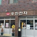 우진전자 이미지