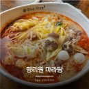 향리원 마라탕 | 중랑구 마라탕 맛집 추천 향리원 마라탕 내돈내산 솔직후기