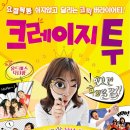 연극 크레이지 투 | [연극/후기] 크레이지 투