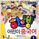 맛있는 어린이 중국어교실 이미지