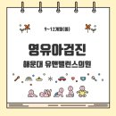 유앤밸런스소아청소년과의원 | 햅삐네 공유일기] 돌 영유아검진&lt;해운대 유앤밸런스의원&gt; + 돌접종 (수두&amp;MMR 후기)