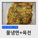 신탄진우리한의원 | 대전 신탄진 냉면 맛집 진주냉면 이가원 육전 물냉면+육전 조합 포장 후기