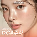 미러의원 | 안면윤곽주사 DCA주사 뭐가 다를까?후기를 찾고 있다면