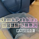 옐로우커브 | Jem&Pebbles 잼엔페블스 웨딩밴드 구매후기/커브링/18K 다이아