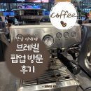 (주)브라더스스토어 | [리뷰#2]신세계 강남 브레빌 팝업 스토어 방문 후기 (Breville)