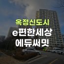 e편한세상옥정에듀써밋아파트 | 옥정신도시 아파트 시리즈 ⑤ | 옥정 e편한세상옥정에듀써밋 프리뷰 (18단지)/옥정로또부동산