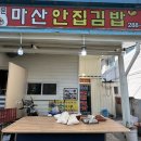 마산명서시장맛집 마산 안진김밥 솔직후기