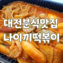 나이끼 | 대전분식맛집 나이끼떡볶이 배달후기