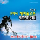 제9회 새마을 오픈 배드민턴 대회 (5월17-18일 ) 대회마감 4월25일 800팀 선착순 이미지