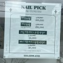 네일픽(Nailpick)