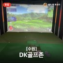 비전스크린 골프 | 수원 매탄동 스크린골프 DK골프존 비전플러스 후기