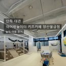 물금 놀이터 | 단독 대관 아이랑놀이터 키즈카페 양산물금점 이용 후기(프라이빗 놀이방 대관 5시간)