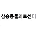 삼송동물의료센터 이미지
