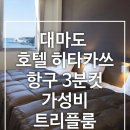 대마도 호텔 히타카츠 후기｜항구 3분 트리플룸 숙소 (조식·짐보관·예약 총정리)