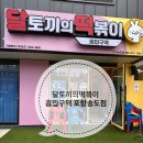 달토끼의떡볶이흡입구역포항 이미지