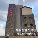 제주 돈가스 맛집 - 내도동 나라돈까스 이전 위치, 포장 후기