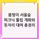지수체육공원 | 2026년 봄맞이 완벽 가이드: 서울숲 피크닉 돗자리 대여 튤립 개화 상황 총정리