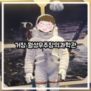 거창월성우주창의과학관 | [아이랑 가볼 만한 곳] 거창 반값여행 가능: 거창월성우주창의과학관, 아이들 놀기 좋은 곳!