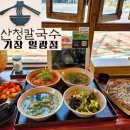 오늘 점심 뭐 먹지?) 칼국수 오마카세가 있는 기장 맛집 산청칼국수 기장 일광점