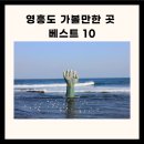 영흥도 가볼만한 영흥도 가볼만한곳 베스트10 이미지