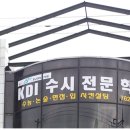 KDI학원