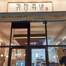 귀한족발역북점
