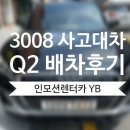 기아(주) 성동서비스센터 | [푸조 서울 성동서비스] 푸조 3008 사고 대차 아우디 Q2 배차 후기