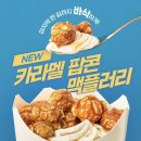 맥도날드 신메뉴 와사비 게살 크림 크로켓 버거 세트 가격 카라멜 팝콘 맥플러리 솔직 후기
