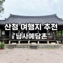 산청 아이와 가볼만한곳 남사예담촌매화 왕이된남자 촬영지 경상도 1박2일 가족여행 후기