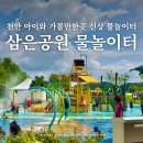 게이트볼장 옆 | 천안 아이와 가볼만한곳 직산 삼은공원 어린이 물놀이터 당일치기 무료 물놀이