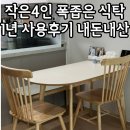 폭좁은 식탁 1년사용후기 작은4인용식탁 사이즈 팁