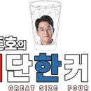 김준호의대단한커피 - 파주시 심학산로 384 | 김준호의대단한커피