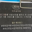 미미감자탕 - 아산시 설화고길2번길 7-4 | 미미감자탕