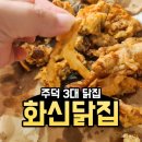 충주 옛날치킨 주덕 3대 닭집 화신닭집 솔직후기