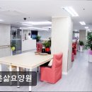 고운마음반석요양원 | [부천 요양원/추천/후기/가격] 고운삶요양원 어르신 맞춤 정성 케어 제공