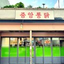 송정중앙통닭
