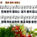 새찬송가 494장 PPT악보 _ 만세 반석 열리니 이미지