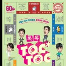 코미디 연극<톡톡(TOC TOC)> 이미지
