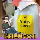 산미 없는 원두를 찾는 다면 이거죠! 드롱기 마그니피카: ECAM23.120.SB에서 빈프로 너티콘 원두 사용 후기