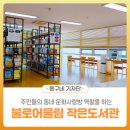 불로어울림 작은도서관 이미지