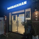 담백한(DamBaekHan) 네이버블로그