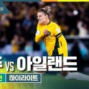 2023 FIFA 호·뉴 여자월드컵 B조 1차전 호주 vs 아일랜드 이미지