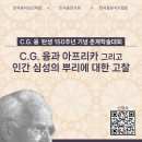 C.G. 융 탄생 150주년 기념 한국분석심리학회 춘계학술대회 이미지